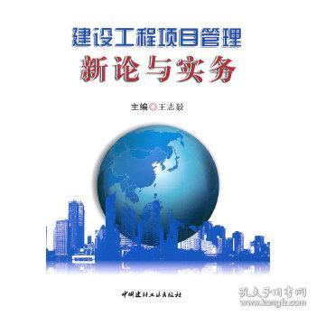 建設工程項目管理新論與實務