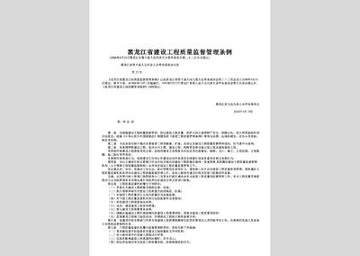 黑龍江省建設(shè)工程質(zhì)量監(jiān)督管理?xiàng)l例解讀 建設(shè)工程管理的新規(guī)范