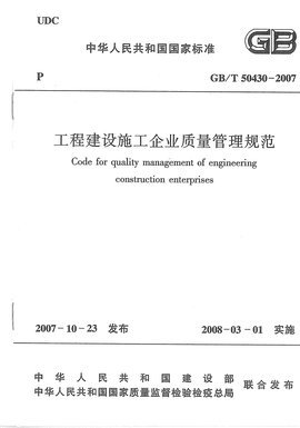 GB/T50430:2007工程建設(shè)施工企業(yè)質(zhì)量管理規(guī)范與建設(shè)工程管理